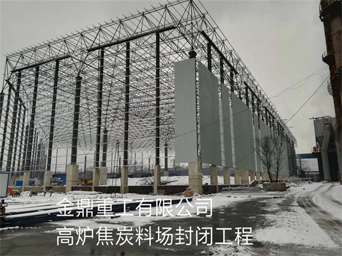 彭州金鼎重工有限公司高炉焦炭料场封闭工程