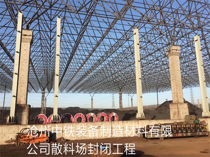 彭州中铁装备制造材料有限公司散料厂封闭工程